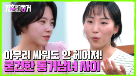 결혼 연기에 대해 염려 어린 시선을 보냈던 친구들! 양쪽 본가를 오가는 기생 동거남녀