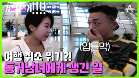 ＂나 X먹이는 거야?＂ 동거남 여권 만료로 생긴 갈등! 싸늘해진 동거녀의 표정