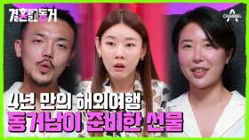 동거녀를 위한 동거남의 해외여행 선물! 시작부터 삐걱거리는 둘 사이?