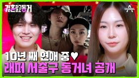 동거녀 매력엔 출구가 없어요♥ 래퍼 서출구의 방송 최초 동거녀 공개!