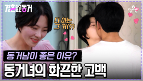 [#결혼말고동거] 알면서 왜 물어^//^ 동거남이 좋은 이유는 OO 때문이다? #헬트커플 #동거남녀