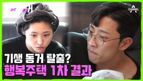 떨리는 마음으로 당첨 결과를 확인하는 동거남녀! 과연 당첨 됐을까?