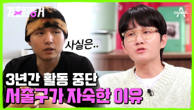 슬럼프에 빠진 서출구 곁을 묵묵하게 지켜준 동거녀! 힘든 시기 마음의 짐을 덜어준 그녀♥