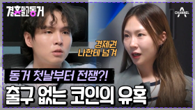 [#결혼말고동거] 코인으로 1억 잃었던 동거남이 못 미더운 동거녀! 동거 첫날부터 경제권 전쟁 발발♨ #코인 #서출구