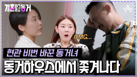 [#결혼말고동거] 도어락 소리도 듣기 싫어! 화가 나서 현관 비번 바꿔버린 동거녀 #비혼커플 #차단