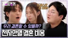 [#결혼말고동거] 예비부부 ★주목★ 결혼 준비의 모든 것! 상담 후 충격받은 동거남녀 #예비부부 #서출구