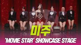 미주 ‘MOVIE STAR’ 쇼케이스 무대