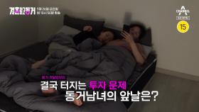 [예고] 밤새 코인 하는 서출구? 동거 시작한 여자친구의 반응은?!