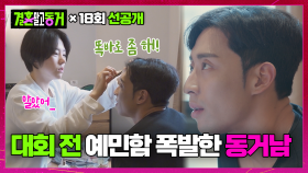 [선공개] 대회 직전 메이크업해주는 동거녀에게 갑자기 화를 내는 동거남?