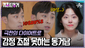 [#결혼말고동거] 살벌한 커플들의 싸움... 중요한 대회 앞두고 예민해진 동거남 #보디빌더 #피트니스대회