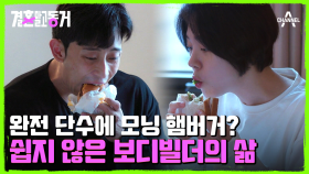 드디어 결전의 날! 보디빌딩 대회에 출전하는 동거남을 내조하는 동거녀