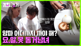 인덕션 어떻게 켜? 요린이들 공감 100%! 역대급 요린이 동거남녀의 등장