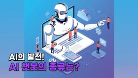 AI의 발전! AI 챗봇의 종류는?