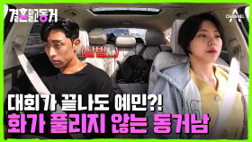 차 안에서 다시 시작된 갈등! 쉽게 풀리지 않을 만큼 꼬여버린 동거남녀의 감정