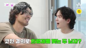 [예고] 평화로운 서출구 동거 하우스에 하승진 부부의 등장!?