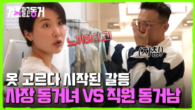 역할 체인지♪ 사장 동거녀 VS 직원 동거남! 시작된 동거남녀의 사입