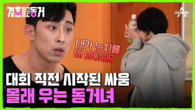 돌발 상황! 대회 직전 다시 시작된 싸움? 결국 눈물 터진 동거녀(T_T)