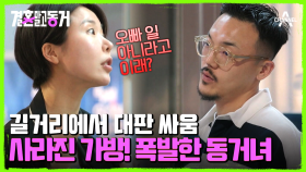 오빠 일이 아니니까 그러지? 화가 풀리지 않는 동거녀와 억울한 동거남