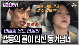 결별 위기..? 눈빛마저 차갑게 식은 동거녀와 갈등 키우는 동거남 #동거남녀 #연애의온도 #결혼말고동거