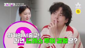 [예고] 드디어 드레스 투어 당일! 동거녀를 향한 서출구의 반응은!?