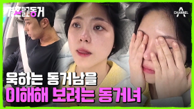 체념한 동거녀와 답답함이 가시질 않는 동거남! 결국 터져버린 동거녀의 눈물
