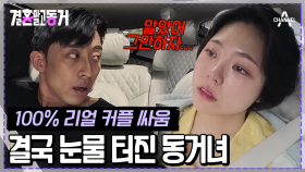 [#결혼말고동거] 동거녀가 울기 전까지 싸움은 계속된다.... 식단 조절로 예민한 동거남과 점점 지쳐가는 동거녀 #커플 #싸움