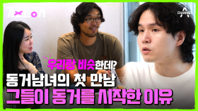 동거남녀가 동거를 시작하게 된 이유? 스펙터클했던 10년 전 술자리에서의 첫 만남!