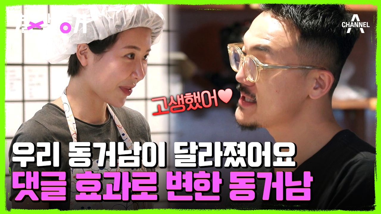 같이가 미래다♥ 따뜻해진 동거남의 도넛 피드백 타임! | ZUM TV