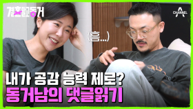 댓글을 읽다 굳어가는 동거남의 표정! 부정적인 댓글에 속상해진 동거남