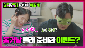 [미공개] 그렇게 싸우더니 생일 이벤트는 확실한 걸로 준비한 동거녀?