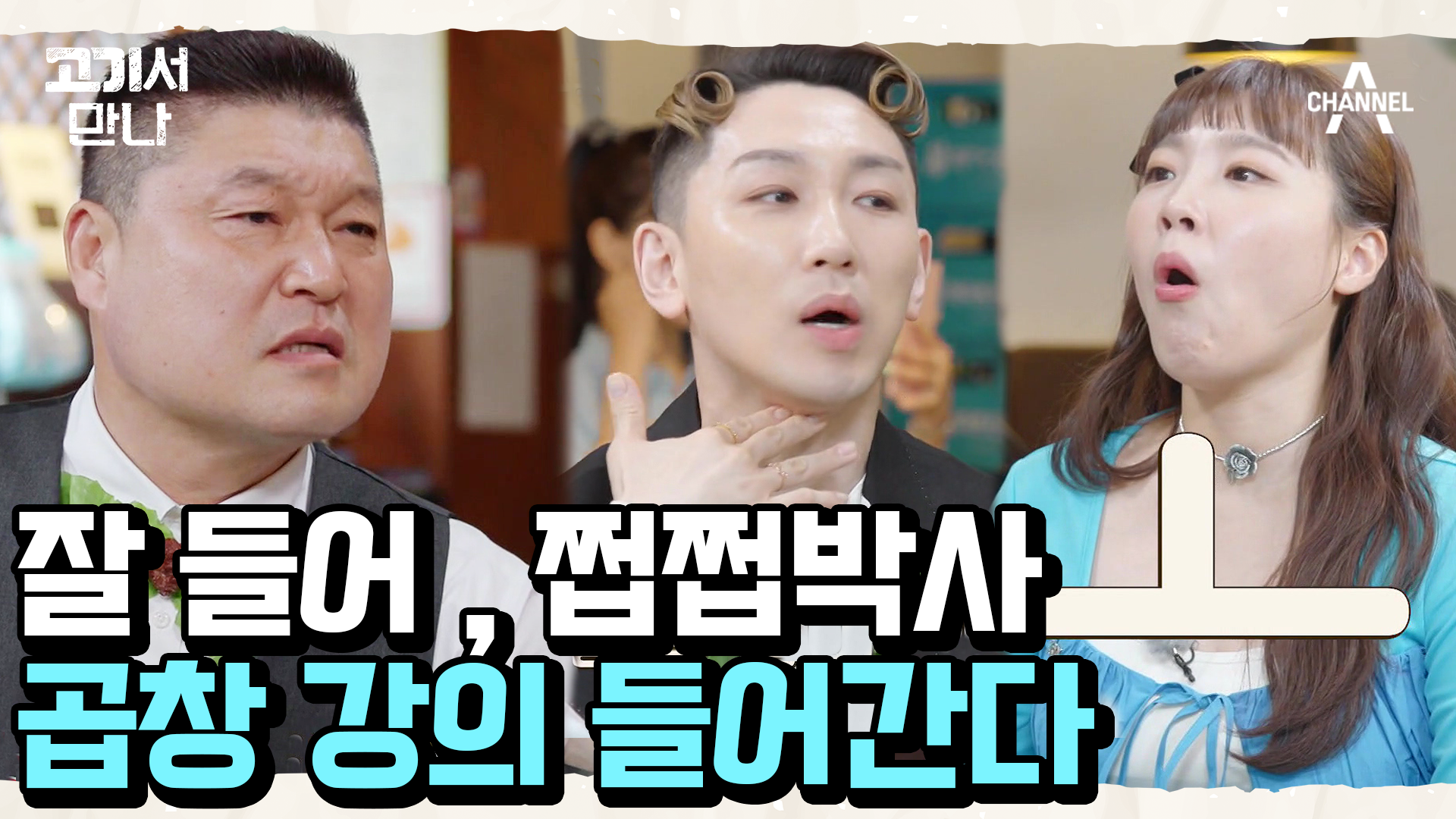＂쩝쩝 박사님 양곱창이 궁금해요~＂ 강호동이 알려주는 양곱창 명강의 | ZUM TV
