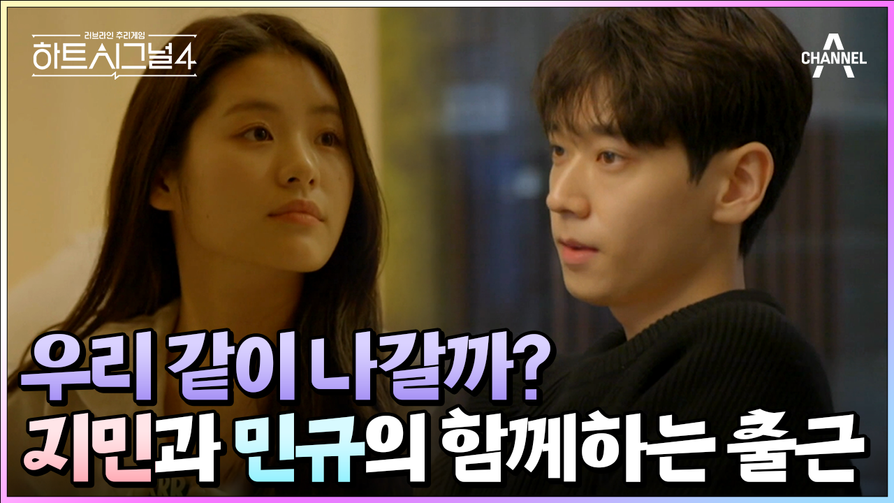 현실 연인 같은 지민규 카풀♥ 민규에게 설렘을 선사한 지민 #하트시그널 #김지민 #신민규 | ZUM TV