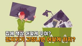 집에 책상 어떻게 꾸며? 전자기기 고장 나면 어떻게 하지?