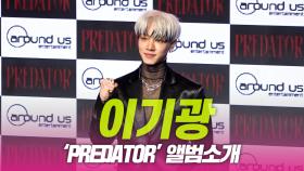 이기광 ‘PREDATOR’ 앨범소개