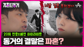 [#결혼말고동거] 양가 부모님께 이미 인사까지 드린 기생 동거 커플! 반복되는 싸움에 지쳐 결국 이별...? #이별 #동거