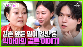 여러 걱정이 많아도 오래오래 사랑하세요♥ 결혼을 앞둔 동거녀를 챙겨주는 빅마마!