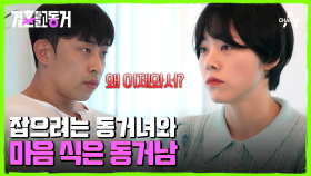 이별 후 다시 만난 두 사람! 과연 기생 동거남녀의 결말은 어떻게 될 것인가?