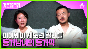 세계 최초♨ 결혼식 말고 동거식하는 동거남녀! 그들이 동거식을 하게 된 이유는?