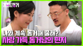 장난기 어린 대화 속 느껴지는 동거남녀의 진심! 앞으로도 지금처럼만 지내자♥