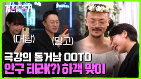 순백의 드레스 입은 동거남과 멋진 수트 차려입은 동거녀! 동거남 비주얼에 웃음 터진 하객들