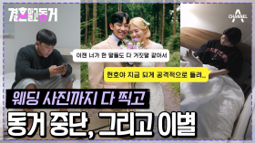 [#결혼말고동거] ＂마음이 예전 같지 않아요＂ 갑작스러운 이별! 기생 동거 커플의 결혼 가치관 충돌은 극복할 수 있을까? #동거 #이별