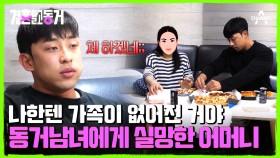 이별과 함께 동거도 중단! 동거하우스에 어머니와 단둘이 남게 된 동거남