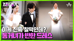 지금 이대로 결혼하러 가자♨ 드디어 찾은 운명의 드레스! 덩달아 신난 출구