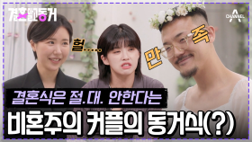 [#결혼말고동거] 비혼주의 커플의 결말은? 결혼식은 하지 않겠다고 단호하게 말하는 동거남 #비혼주의 #결혼식