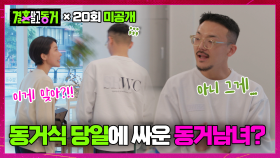 [미공개] “이게 맞아?” 동거식장 꾸미다가 또 싸우는 동거남녀?!