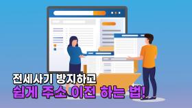 전세사기 방지하고 쉽게 주소 이전 하는 법!