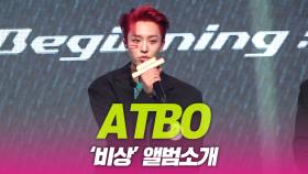 ATBO(에이티비오), ‘비상’ 앨범소개