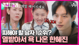 [#결혼말고동거] ＂저 XX 죽일까?＂ 한혜진이 꼽는 최악의 남자친구는? 여친의 클럽 DJ 일을 반대하는 동거남.... #동거 #연애
