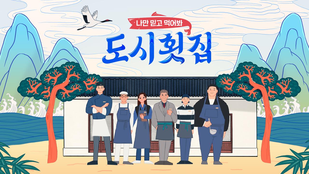 도시횟집 | ZUM TV