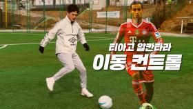 축구 도사가 되기 위한 필수 기술! 티아고 알칸타라의 이동 컨트롤!!!